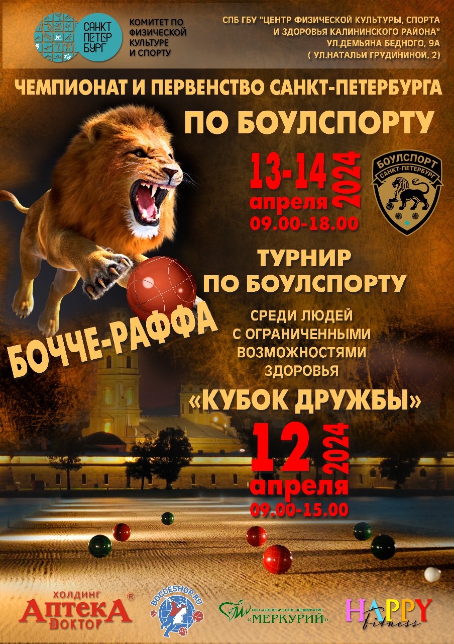 Турнир по боулспорту Кубок Дружбы